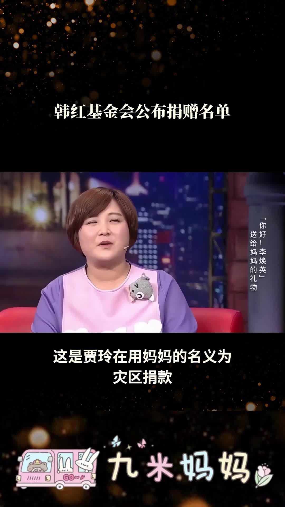 韩红基金会公布的捐赠名单上,赫然写着贾玲妈妈李焕英的名字!