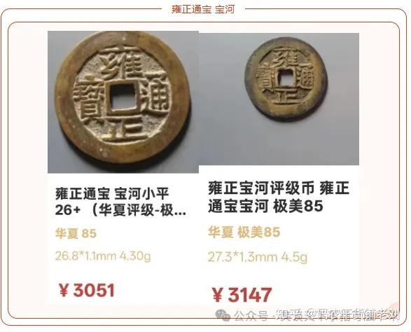 雍正通宝 宝河局 中国古銭 浅谈：雍正通宝~宝河局- 知乎