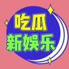 吃瓜新娱乐