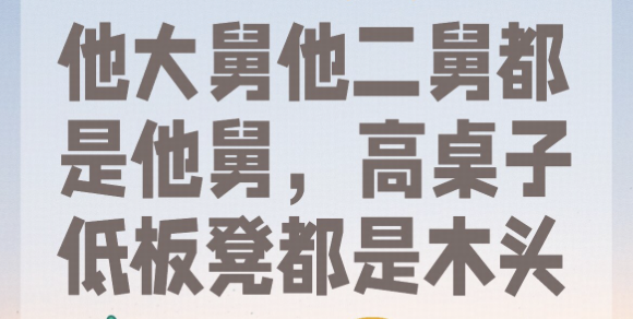 「他大舅他二舅都是他舅」这样的歌词有什么意义？
