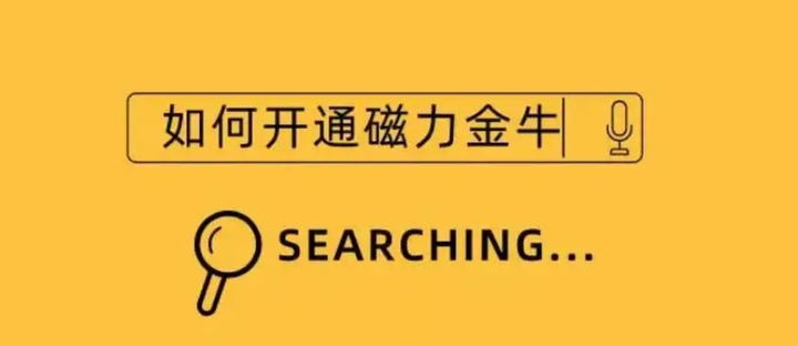 磁力金牛推100能成交几单的简单介绍 磁力金牛推100能成交几单的简单

先容
（磁力金牛推广效果怎么样） 磁力流