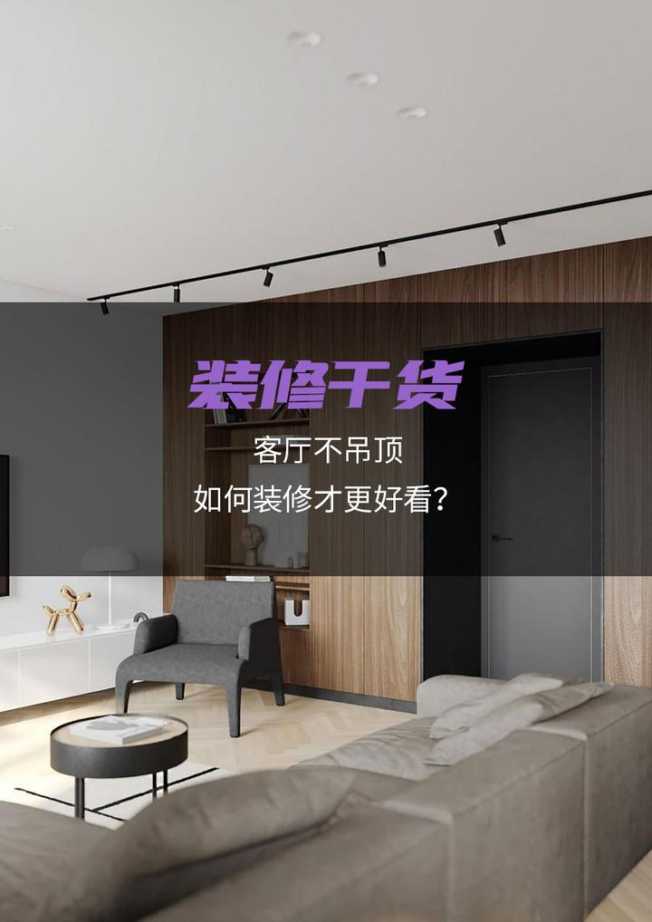 客厅不吊顶，如何装修才更好看？ - 知乎