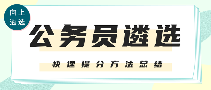 公务员遴选干货:2个月,遴选提升20分的方法总结(上) - 知乎