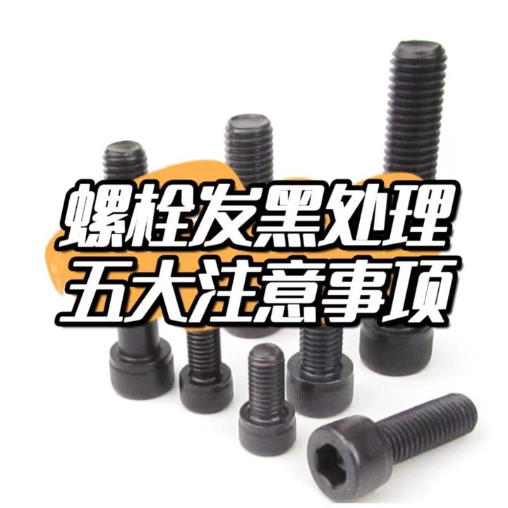 紧固件发黑处理的作用及注意事项 - 知乎