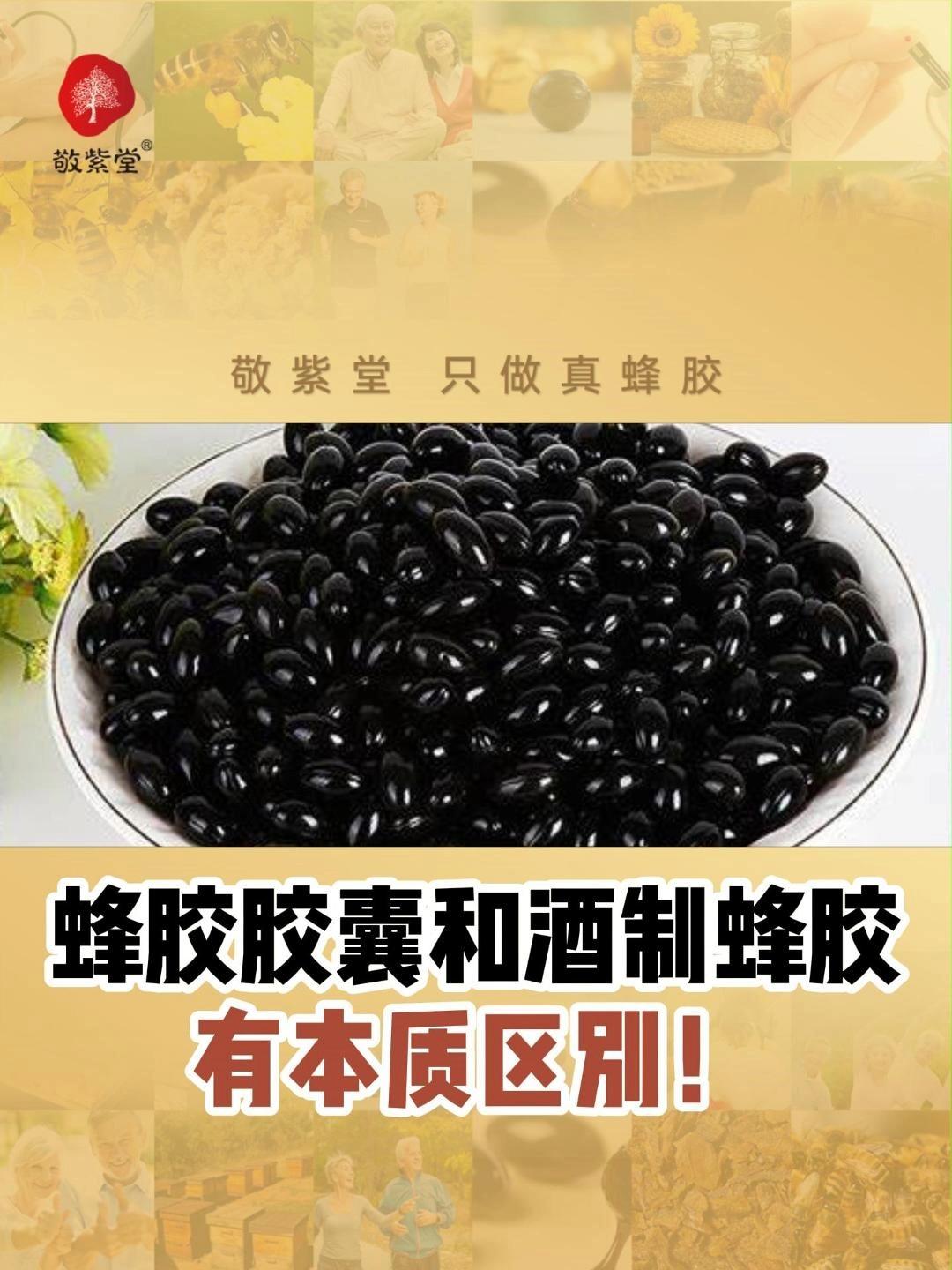 东紫云轩酒制蜂胶的作用与功效(东紫云轩酒制蜂胶说明书)