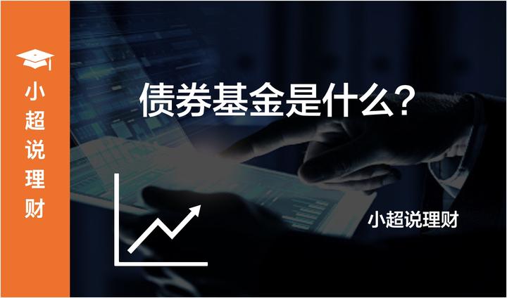 债券基金是什么? - 知乎
