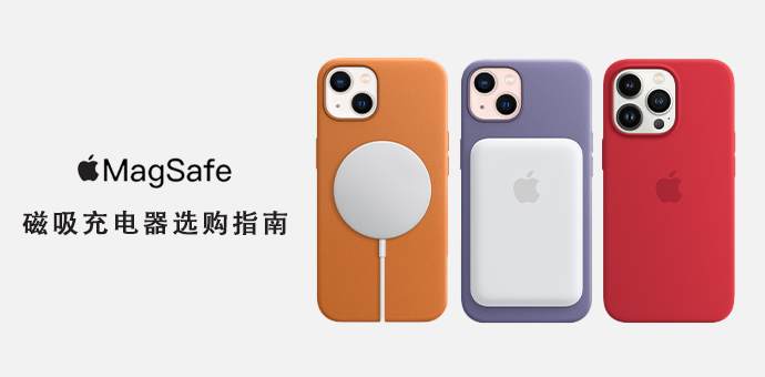 MagSafe 磁吸配件正确选购指南篇三：2023 年苹果手机MagSafe充电器推荐