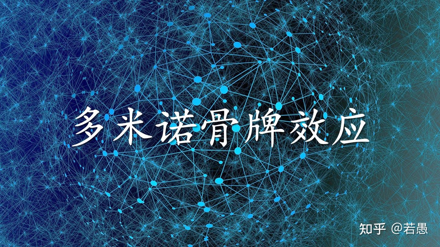 有趣的心理学效应-多米诺骨牌效应- 知乎