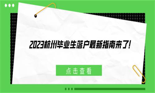 2023杭州毕业生落户最新指南来了! - 知乎