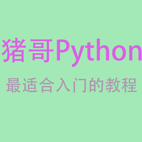 猪哥形Python
