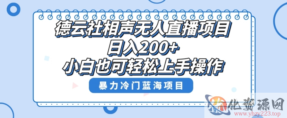 单号日入200+，超级风口项目，德云社相声无人直播，教你详细操作赚收益