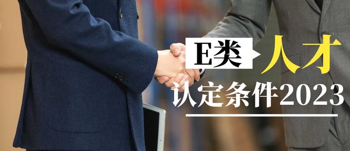 杭州E类人才认定资格和方式来了，符合条件的均可以认定E类人才！ - 知乎
