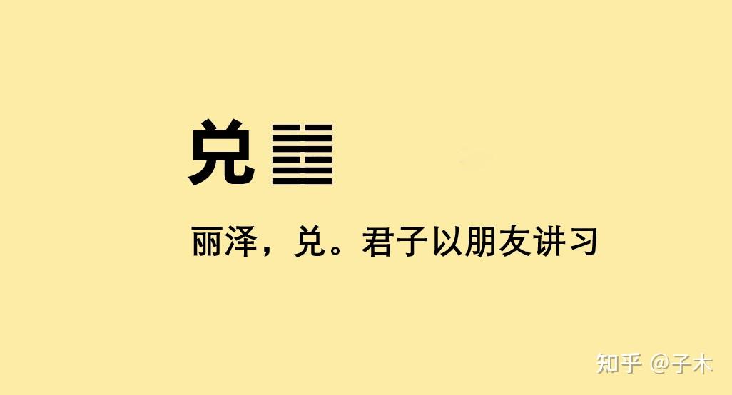 五十八:兑卦解读 - 知乎