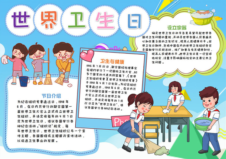 卫生日手抄报童趣清新4月7日世界卫生日介绍卫生与健康电子小报模板