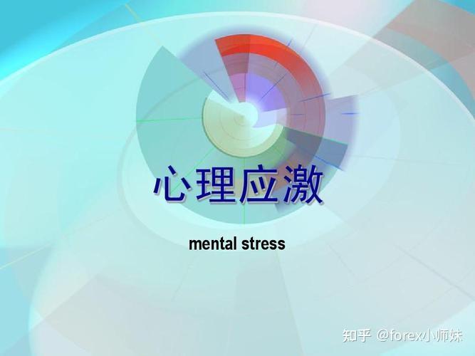心理应激影响深远,如何科学应对? - 知乎