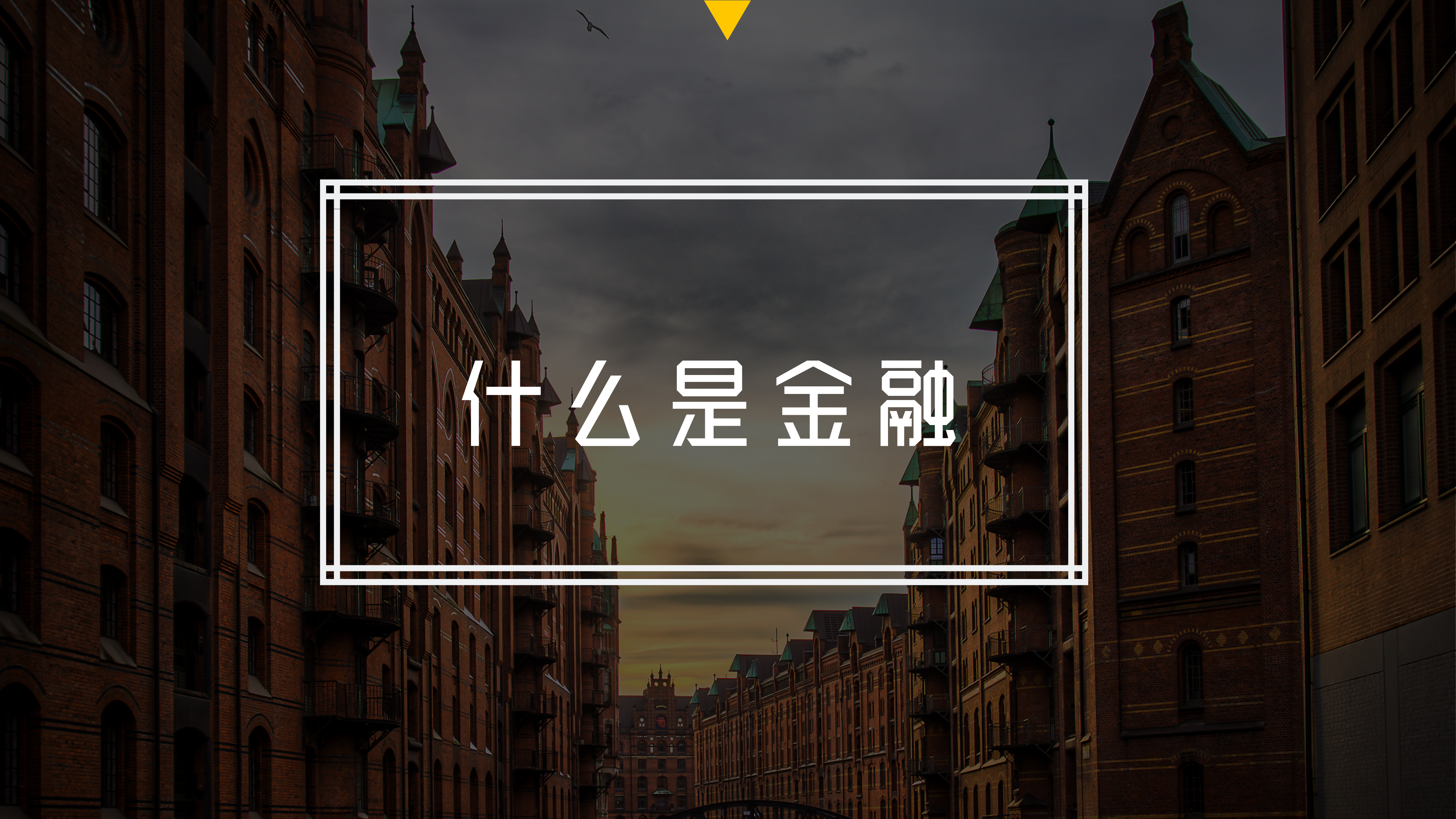 什么是「金融」?