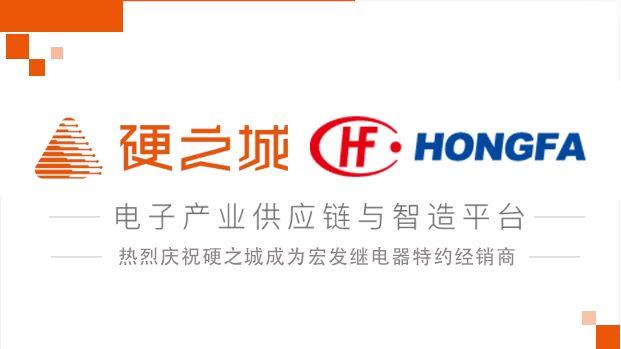 喜讯!硬之城成为宏发继电器特约经销商 - 知乎