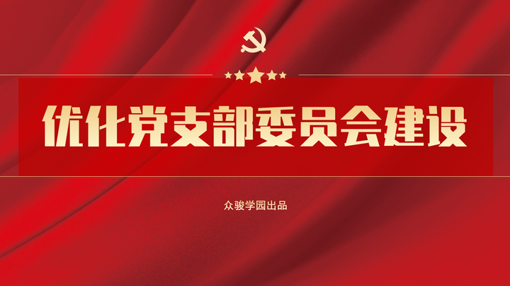 如何规范党支部委员会建设?4个层面和12个优化动作送给你! - 知乎