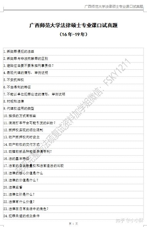 广西师范大学法硕复试经验、广西师范大学历年法硕复试真题、广西师范大学法硕、广西师范大学法硕非法学 - 知乎