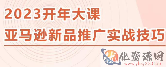 2023亚马逊新品推广实战技巧，线下百万美金课程的精简版，简单粗暴可复制，实操性强的推广手段