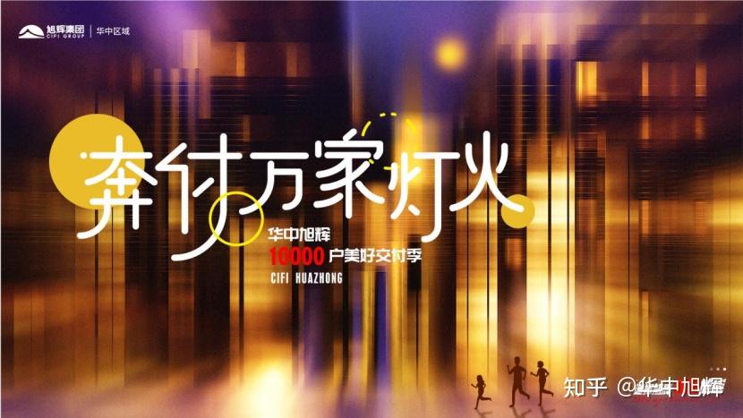 华中旭辉交付周记 | 3565盏璀璨中,邂逅美好与灯火 - 知乎