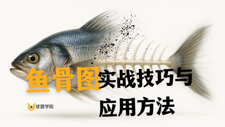 优思学院|鱼骨图的实战技巧与应用方法