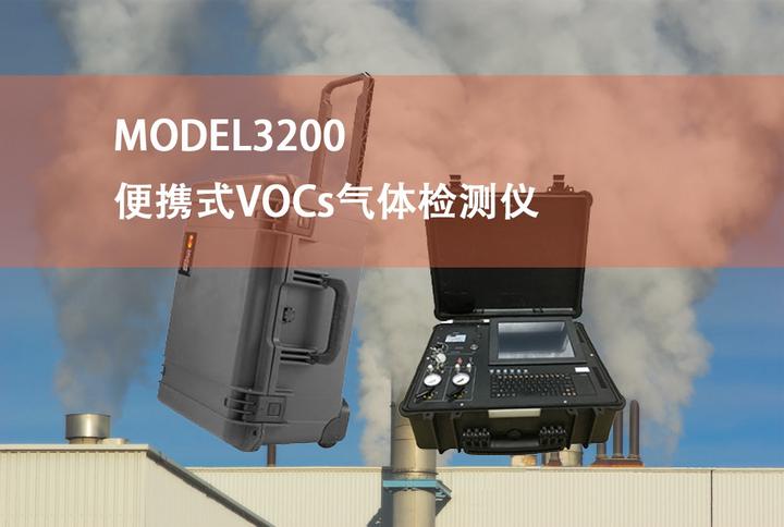 Model3200便携式VOC气体检测仪，高灵敏度快速检测VOCs - 知乎