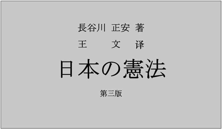 日本宪法- 第一章认识宪法- 知乎