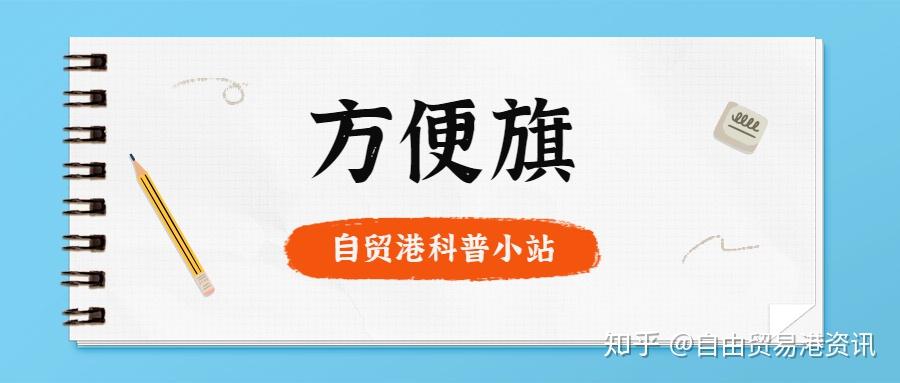 自贸港科普小站——方便旗 - 知乎