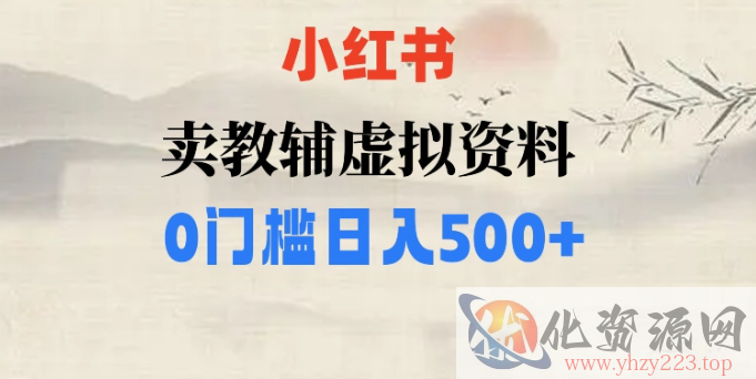 小红书卖小学辅导资料，条条爆款笔记，0门槛日入500【揭秘】插图