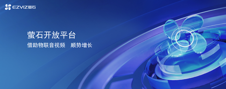 音视频技术革新千行百业，萤石开放平台提供开发沃土 - 知乎