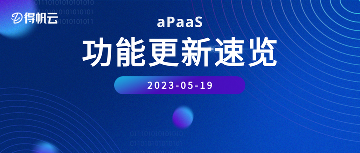 aPaaS更新速览：全新新增操作日志，“一手掌控”用户操作行为 - 知乎