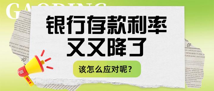 银行存款利率又又降了!该怎么应对呢? - 知乎