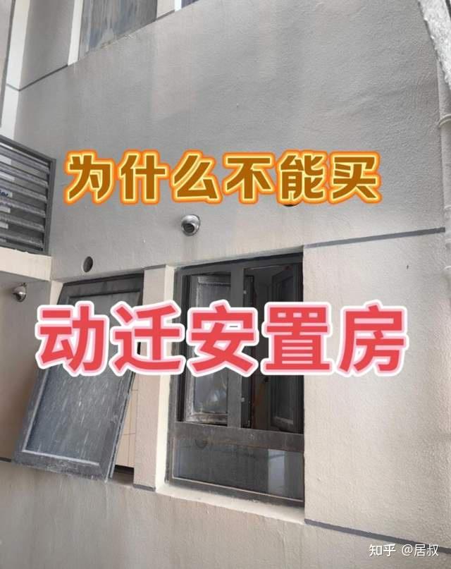 为什么回迁房没人愿意买？ - 知乎