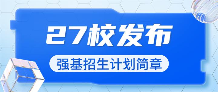 重磅！27所高校发布2023年强基计划招生简章 知乎 6676