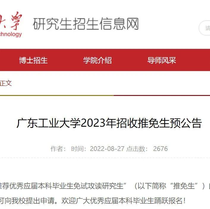 广东工业大学2023年招收推免生预公告! - 知乎