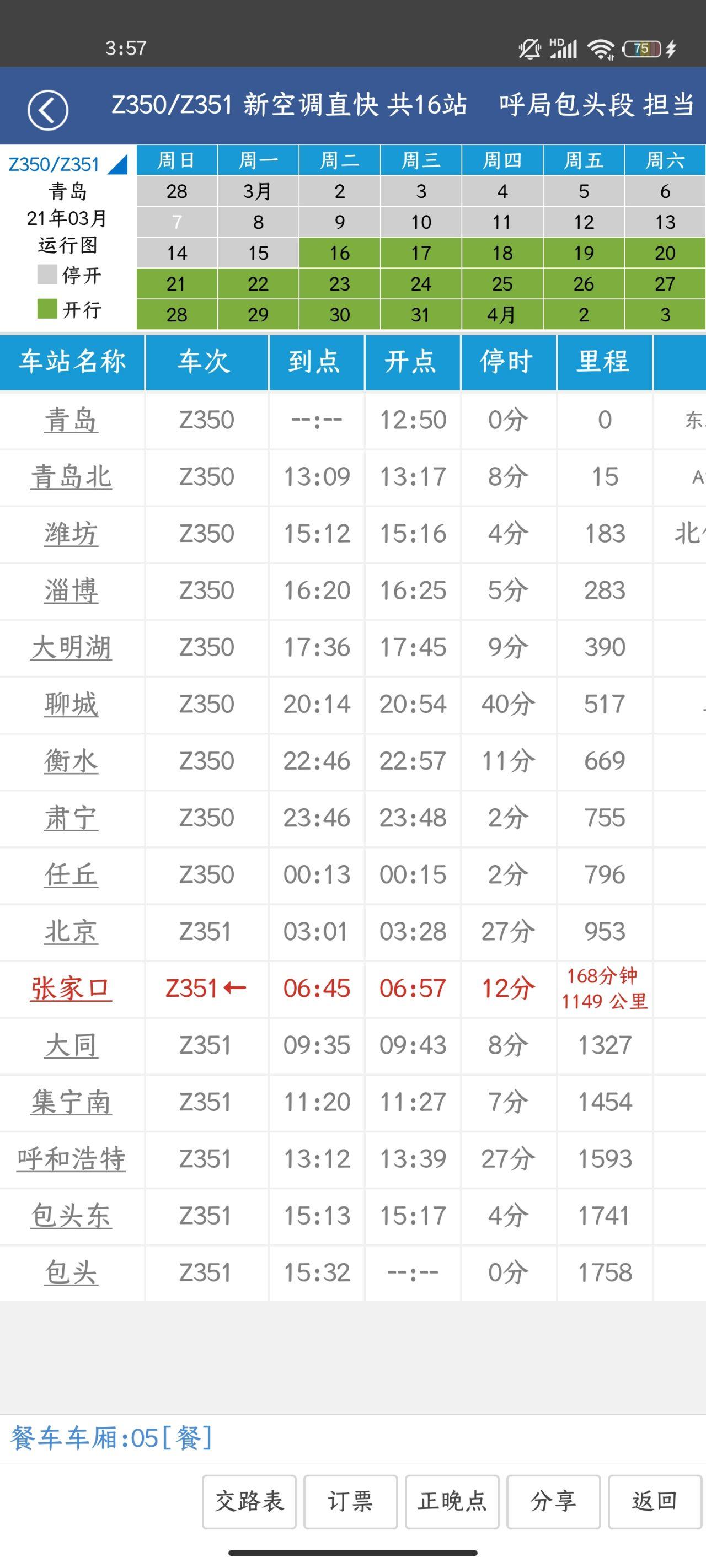 请问火车z350停运到什么时候啊