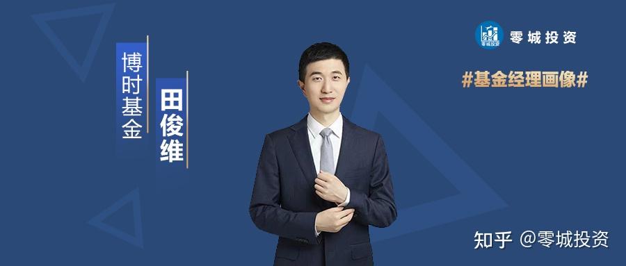 用最低调的姿态,做出了最高调的业绩——博时基金田俊维 - 知乎