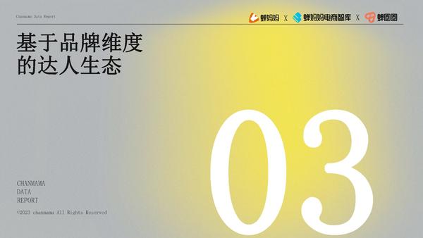 品牌达人营销参考：《2022抖音站内达人生态洞察报告》