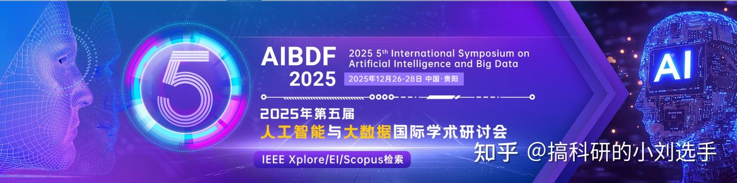【人工智能专题】第五届人工智能与大数据国际学术研讨会 (AIBDF 2025) - 知乎