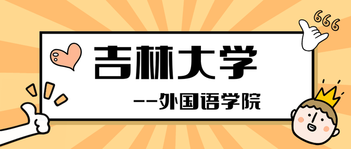 吉林大学外国语免费分析