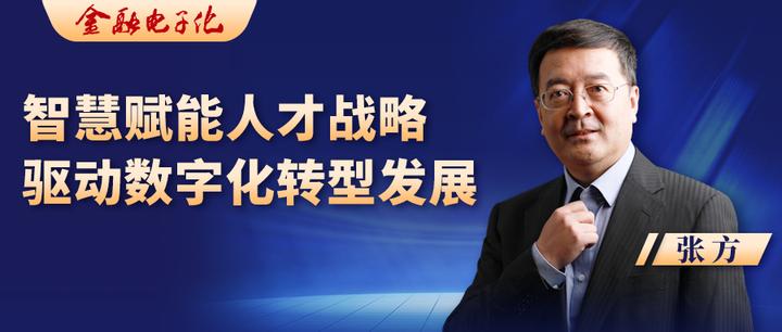 张方:智慧赋能人才战略,驱动数字化转型发展 - 知乎