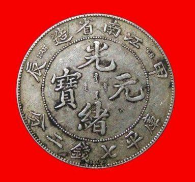 光绪元宝哪个省造比较值钱看看最新成交记录- 知乎