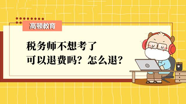 高頓教育:稅務師不想考了可以退費嗎?怎麼退?