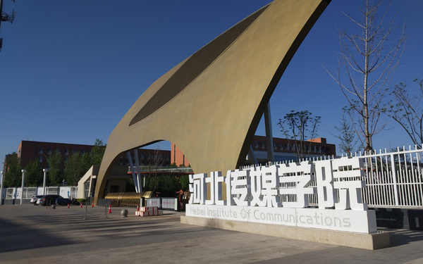 河北传媒学院艺术专业(135100)考研上岸经验贴和考情分析