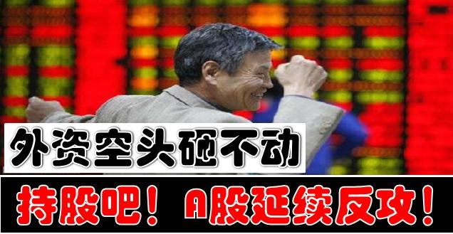 外资空头砸不动了a股反攻行情还没结束
