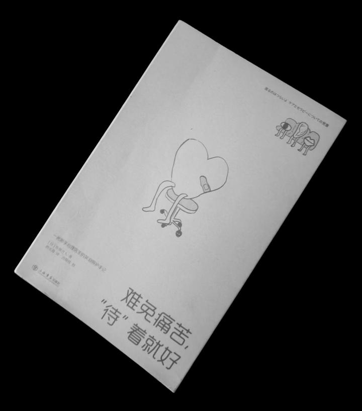 《难免痛苦，“待”着就好》：是的，“活着”不易 - 知乎