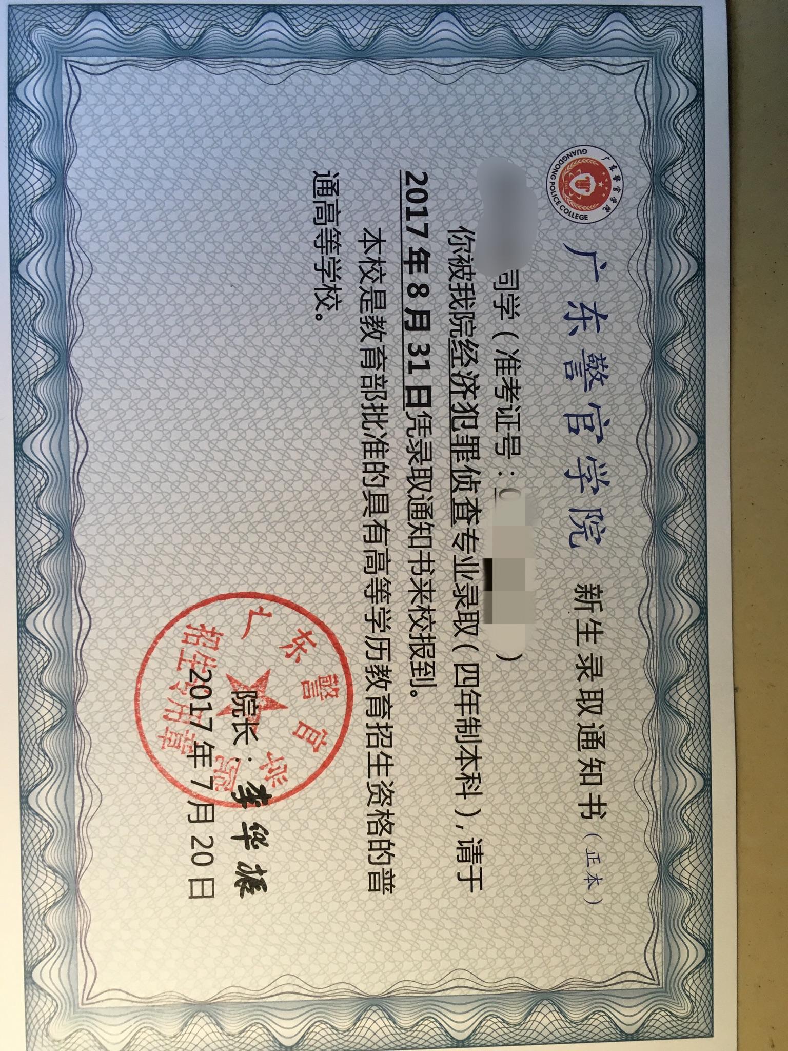 广东警官学院通知书图片