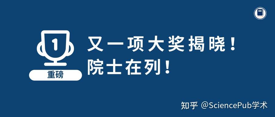 又一项大奖揭晓!院士在列! - 知乎