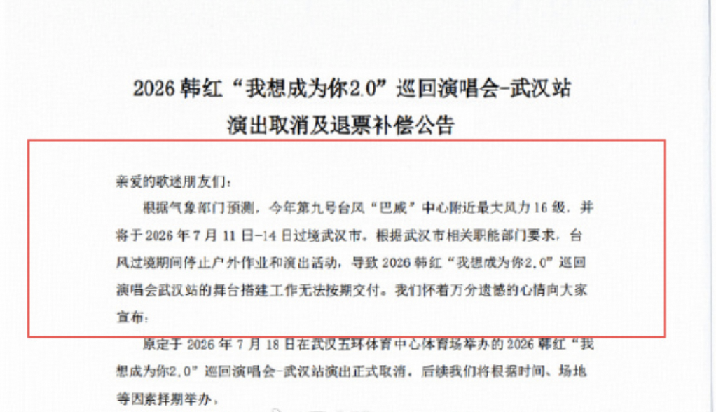 如何看待韩红武汉演唱发布因受天气影响取消的声明？